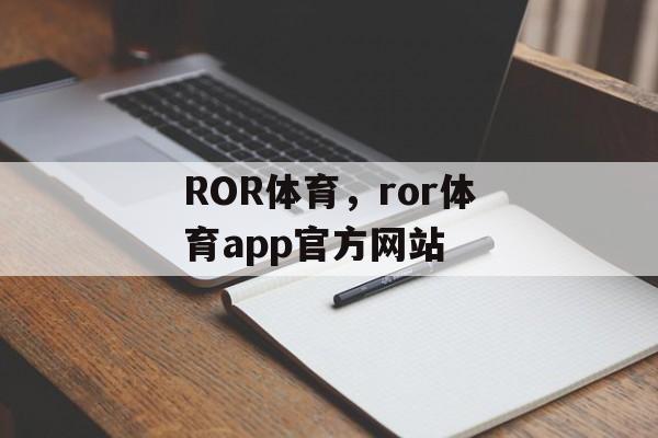 ROR体育，ror体育app官方网站