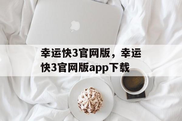 幸运快3官网版，幸运快3官网版app下载