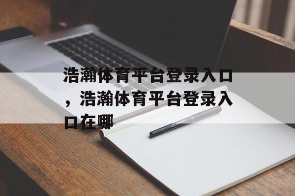 浩瀚体育平台登录入口，浩瀚体育平台登录入口在哪