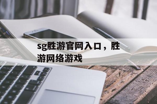 sg胜游官网入口，胜游网络游戏