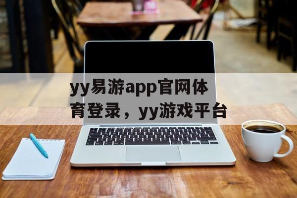 yy易游app官网体育登录，yy游戏平台