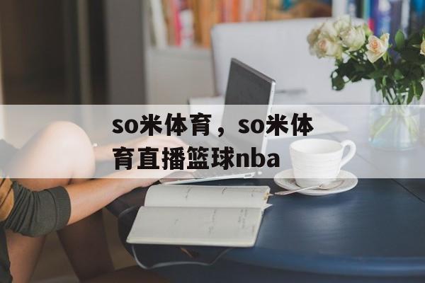 so米体育，so米体育直播篮球nba