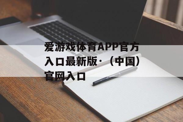 爱游戏体育APP官方入口最新版·（中国）官网入口