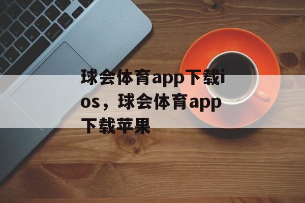 球会体育app下载ios，球会体育app下载苹果