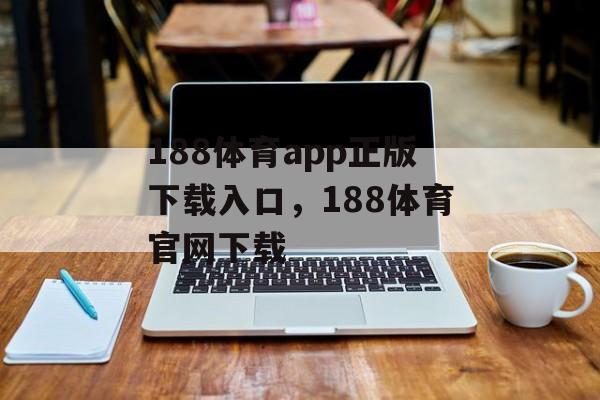 188体育app正版下载入口，188体育官网下载